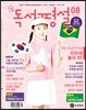 초등 독서평설 No.129 (2016년 8월호)