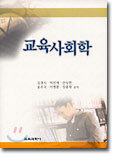 교육사회학