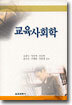 교육사회학