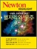 Newton Highlight 별자리와 우주