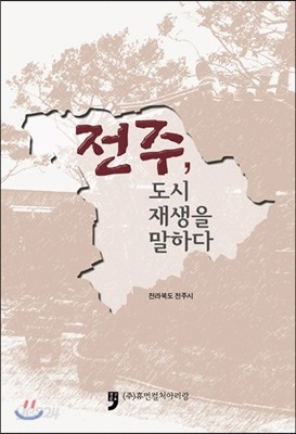 전주, 도시 재생을 말하다