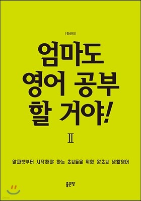 엄마도 영어 공부 할 거야! 2