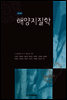 해양지질학