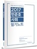 2017 민준호 사회 필기노트
