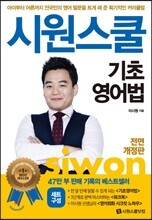 시원스쿨 기초영어법 세트