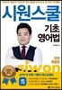 시원스쿨 기초영어법 세트