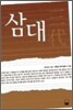 삼대