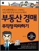 부동산 경매 무작정 따라하기