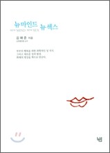 뉴 마인드 뉴 섹스