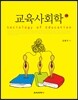 교육사회학