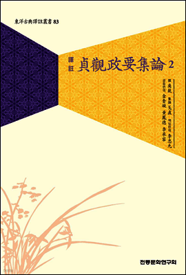 정관정요집론 2