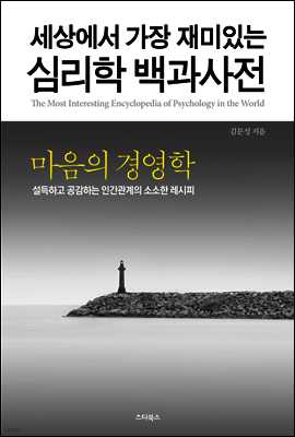 세상에서 가장 재미있는 심리학 백과사전 2