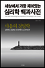 세상에서 가장 재미있는 심리학 백과사전 2