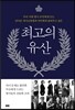 최고의 유산