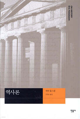 역사론 - 현대사상의 모험 10