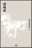 금시조 - 이문열 중단편전집 02