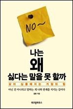 나는 왜 싫다는 말을 못 할까