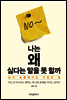 나는 왜 싫다는 말을 못 할까