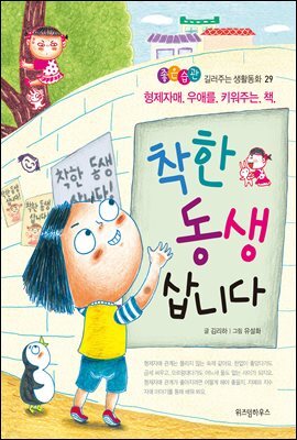 착한 동생 삽니다 - 좋은습관 길러주는 생활동화 29