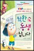 착한 동생 삽니다 - 좋은습관 길러주는 생활동화 29