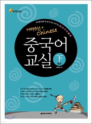 중국어교실 중급 (하)