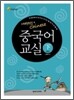 중국어교실 중급 (하)