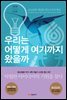 우리는 어떻게 여기까지 왔을까