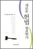 새로운 헌법 필요한가