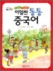 이얼싼 통통 중국어