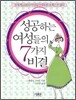 성공하는 여성들의 7가지 비결