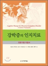 강박증의 인지치료