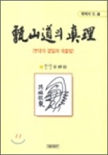 증산도의 진리