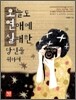 오늘도 연애에 실패한 당신을 위하여