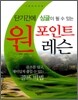 단기간에 싱글이 될 수 있는 원 포인트 레슨