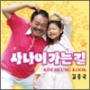 김흥국 - 사나이 가는 길
