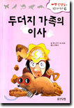 두더지 가족의 이사