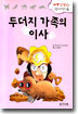 두더지 가족의 이사