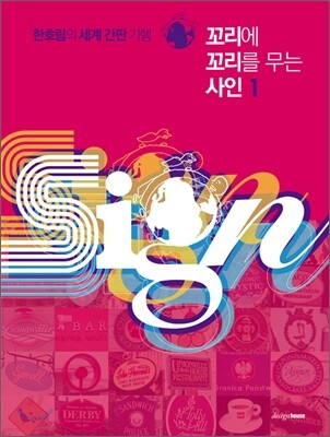 꼬리에 꼬리를 무는 사인 1