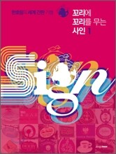 꼬리에 꼬리를 무는 사인 1