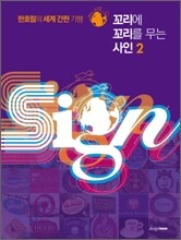 꼬리에 꼬리를 무는 사인 2