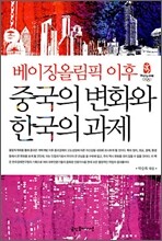 중국의 변화와 한국의 과제