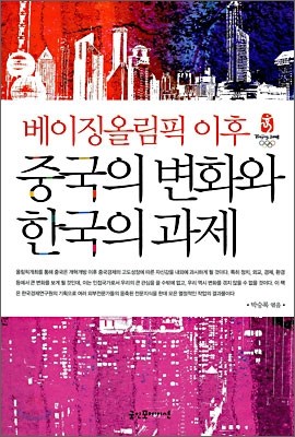 중국의 변화와 한국의 과제
