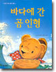바다에 간 곰 인형