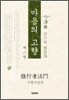 마음의 고향 2