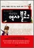 히스토리텔러 박남일의 역사 블로그