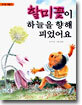 할미꽃이 하늘을 향해 피었어요