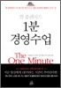 1분 경영수업