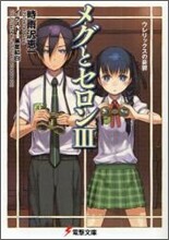 メグとセロン(3)ウレリックスの憂鬱