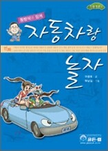 자동차랑 놀자
