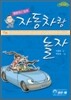 자동차랑 놀자